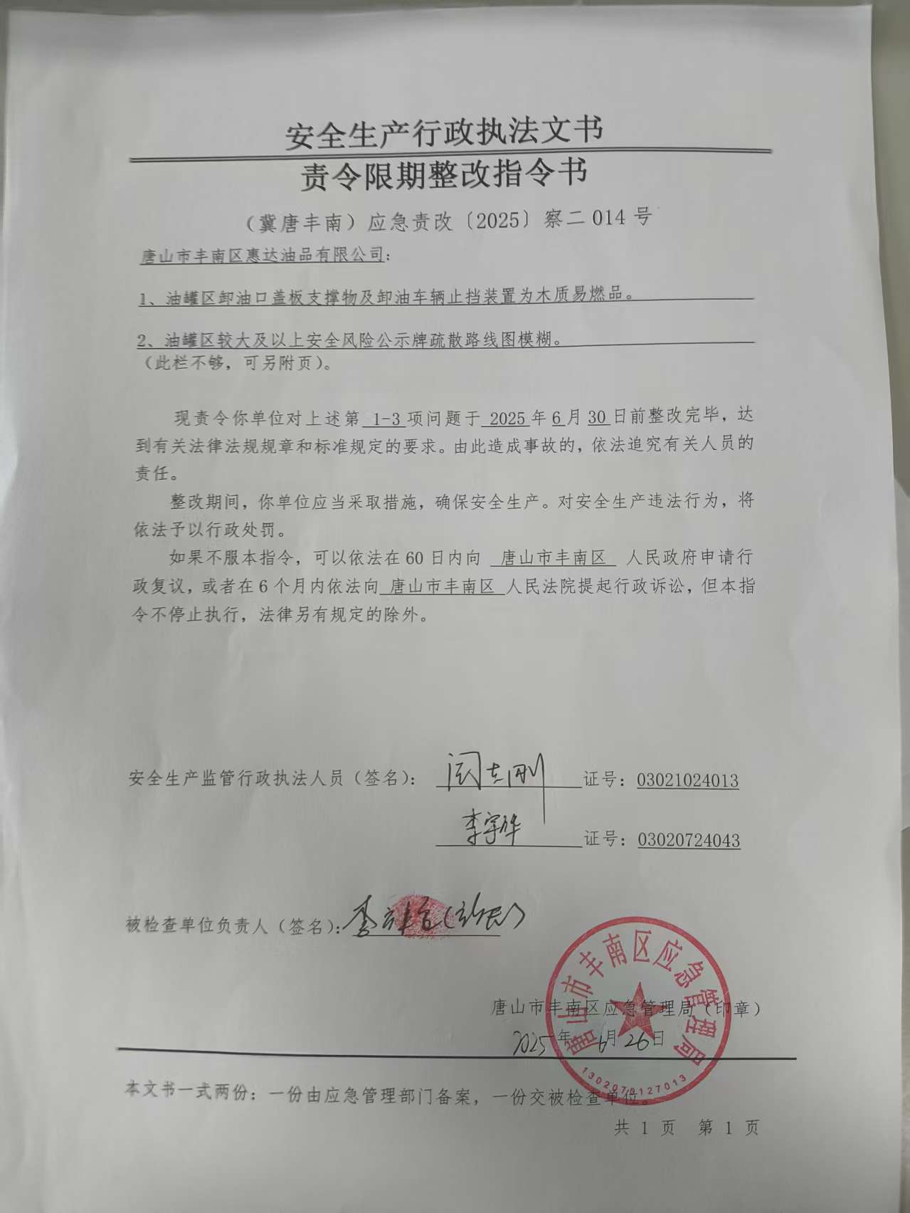 唐山市丰南区惠达油品有限公司行政检查公示.jpg