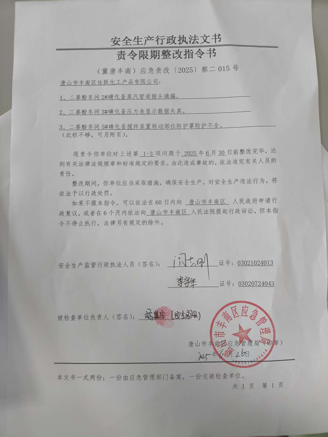 唐山市丰南区佳跃化工产品有限公司行政检查公示.jpg