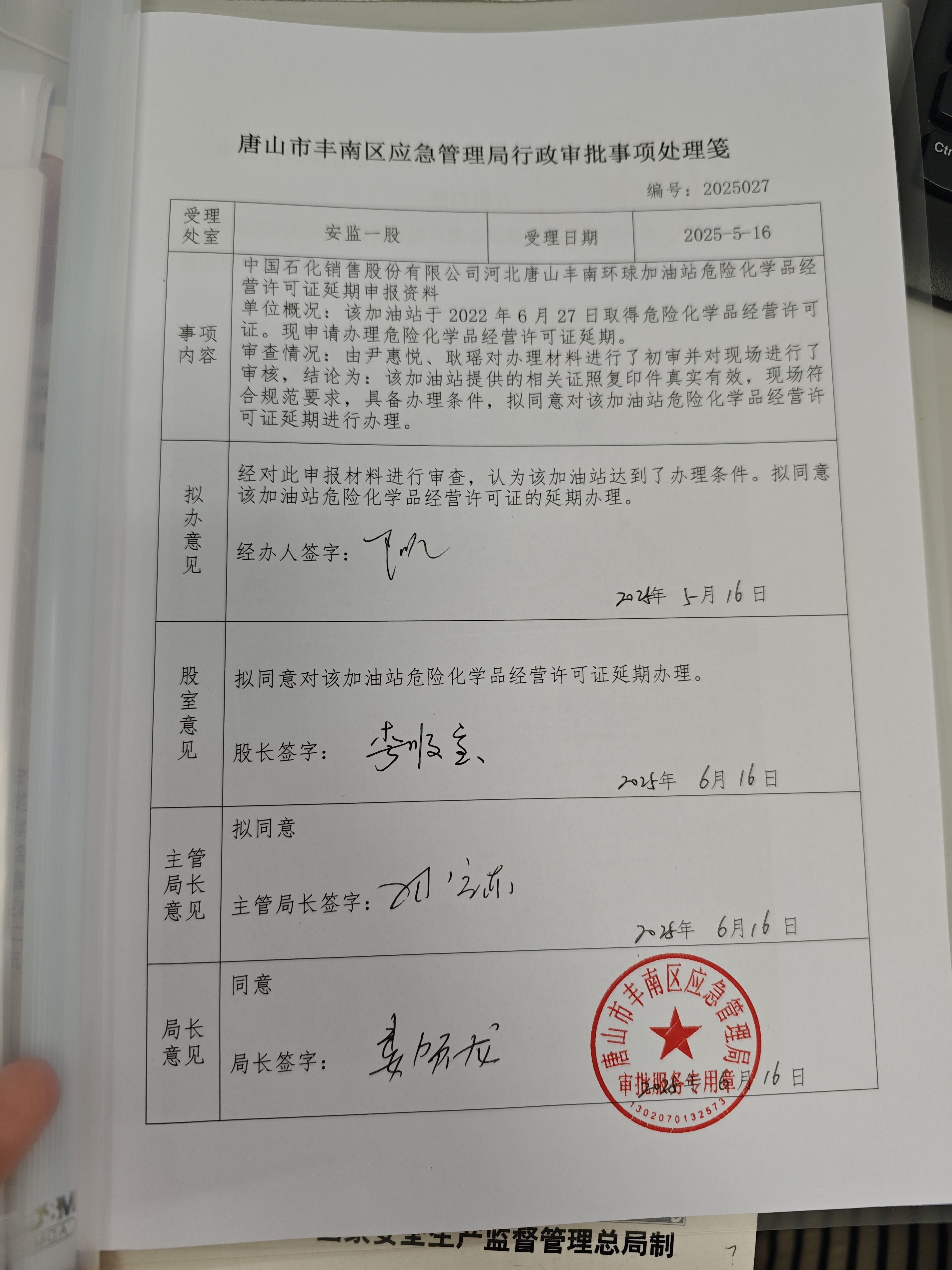 中国石化销售股份有限公司河北唐山丰南环球加油站行政许可公示.jpg