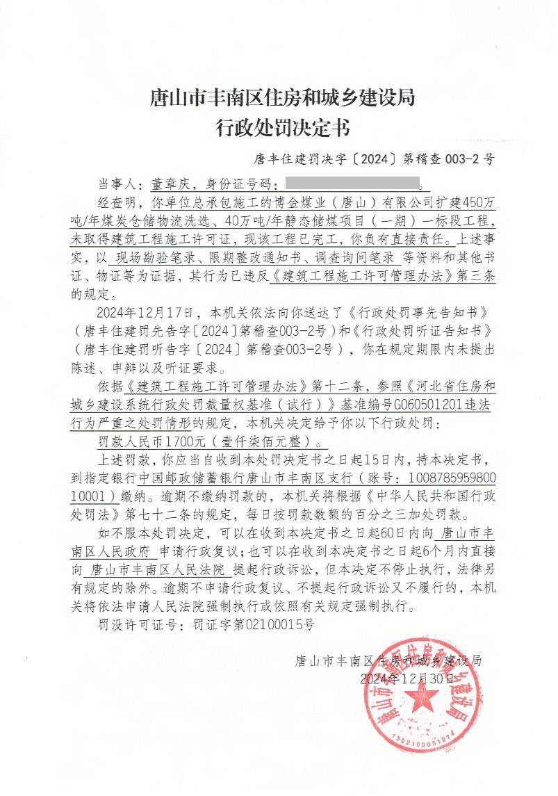 2024稽查003行政处罚决定书-董章庆.jpg