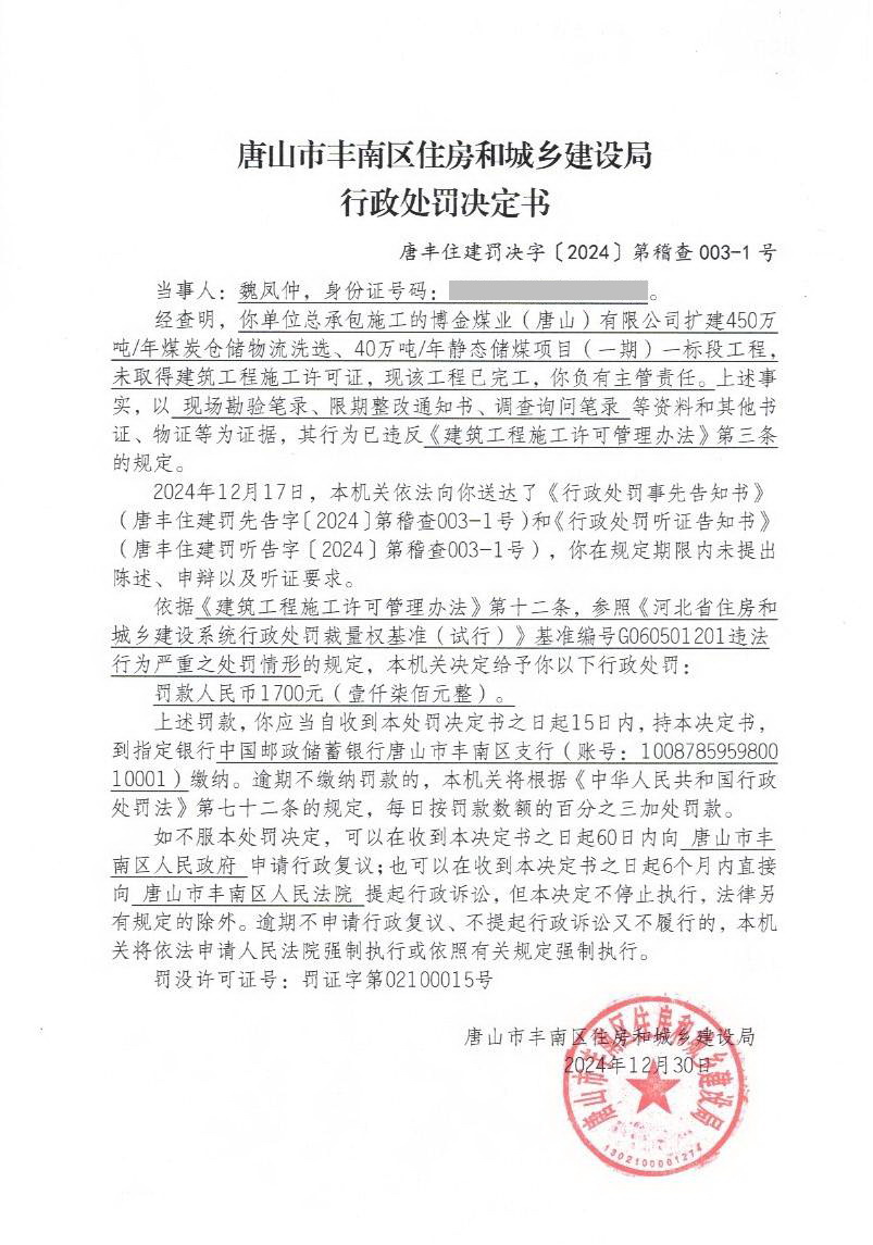 2024稽查003行政处罚决定书-魏凤仲.jpg