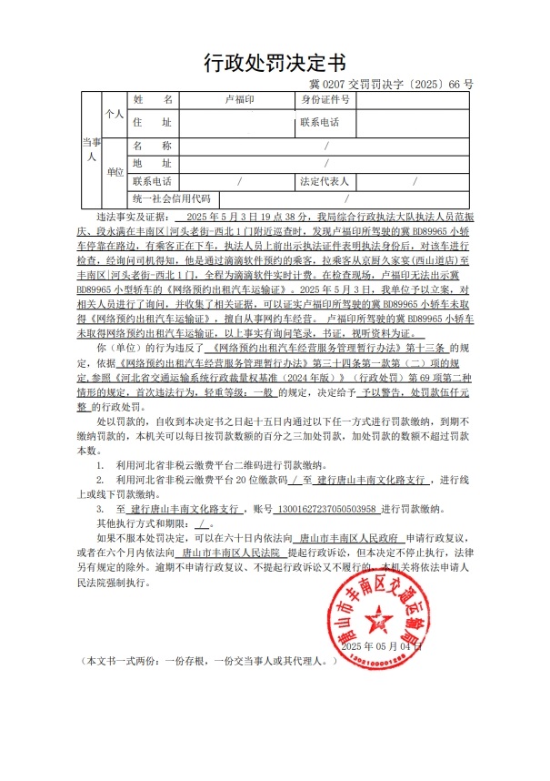 冀 0207 交罚罚决字〔2025〕66 号.jpg