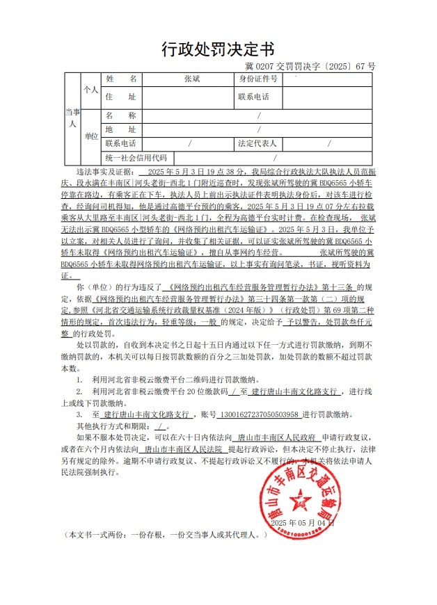 冀 0207 交罚罚决字〔2025〕67 号.jpg