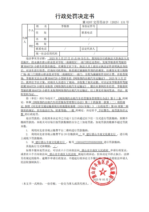 冀 0207 交罚罚决字〔2025〕131 号.jpg