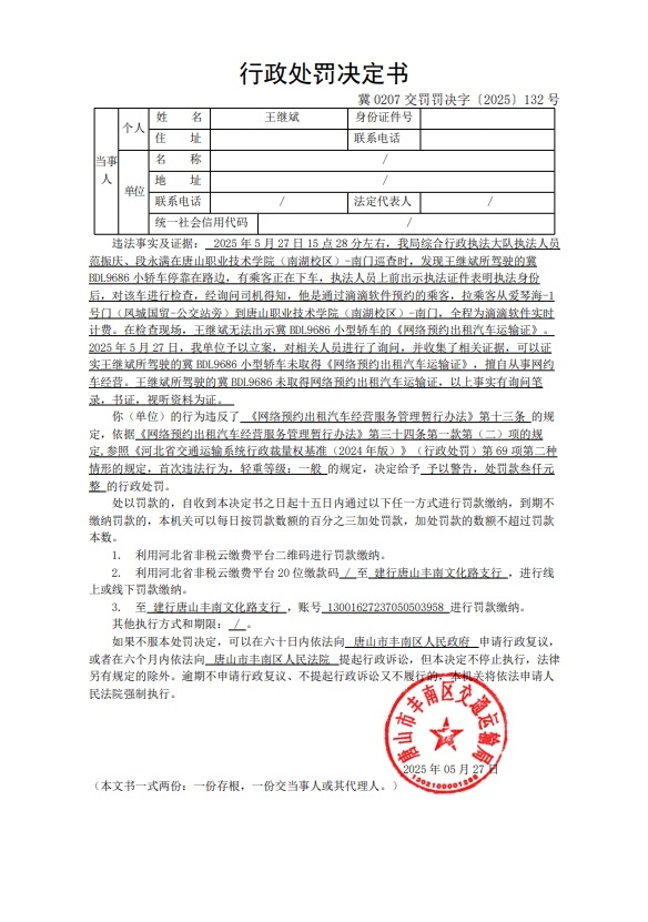 冀 0207 交罚罚决字〔2025〕132 号.jpg