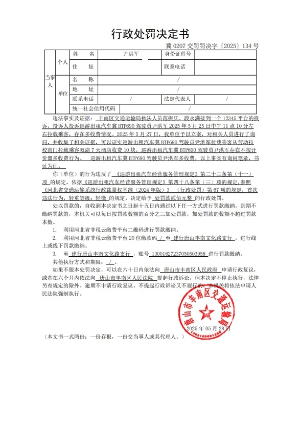 冀 0207 交罚罚决字〔2025〕134 号.jpg