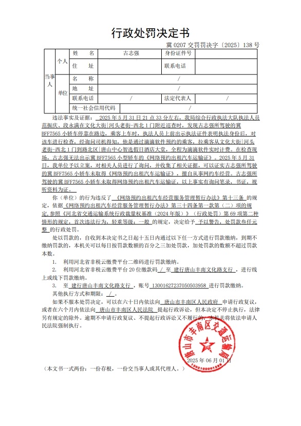 冀 0207 交罚罚决字〔2025〕138 号.jpg