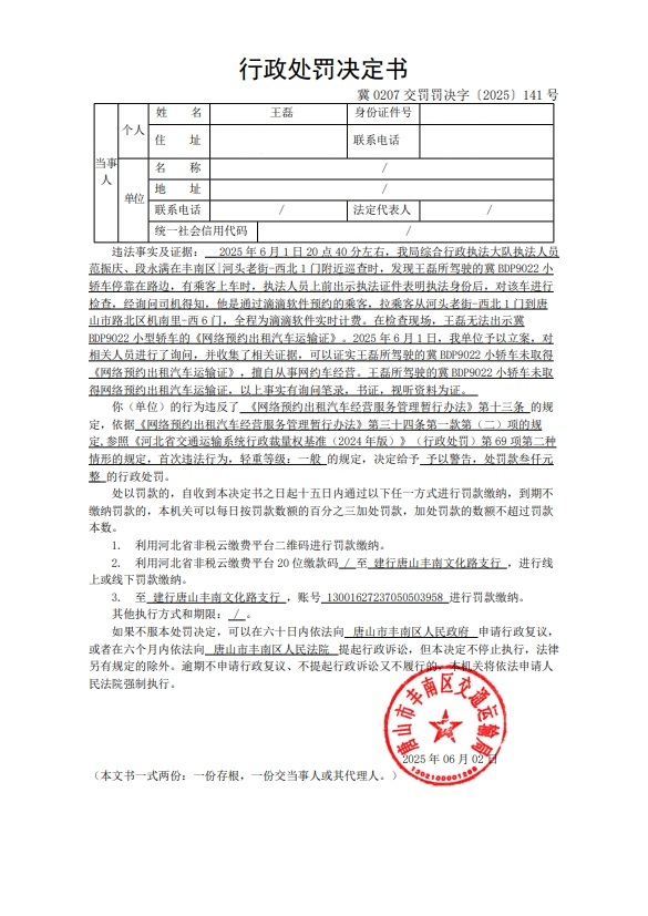 冀 0207 交罚罚决字〔2025〕141 号.jpg