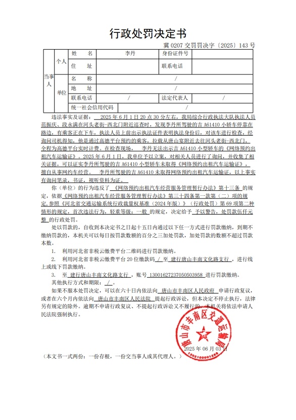 冀 0207 交罚罚决字〔2025〕143 号.jpg