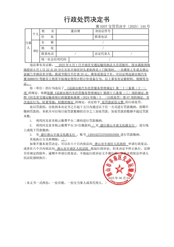 冀 0207 交罚罚决字〔2025〕144 号.jpg