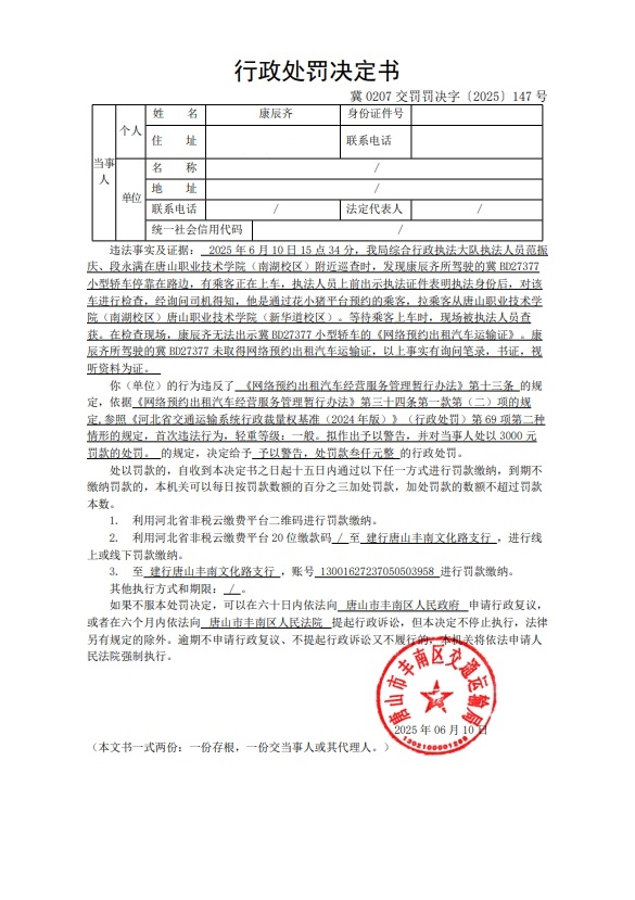 冀 0207 交罚罚决字〔2025〕147 号.jpg