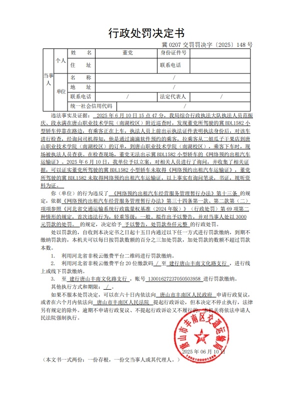 冀 0207 交罚罚决字〔2025〕148 号.jpg