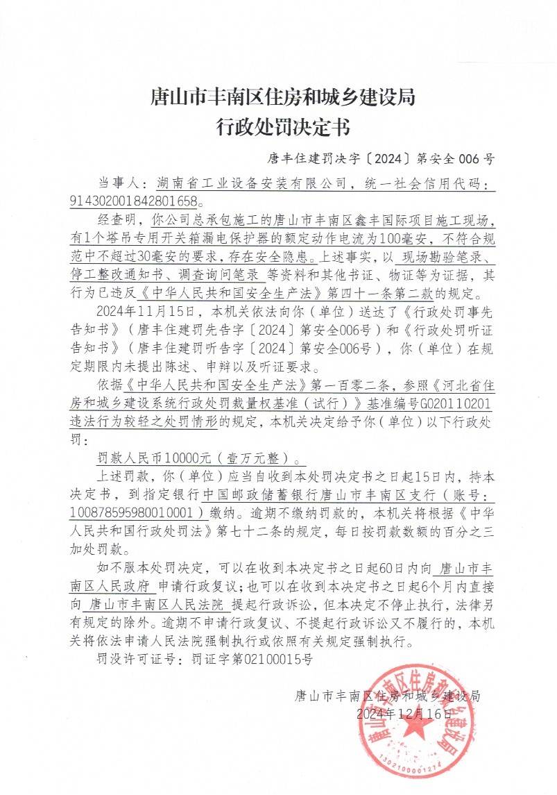 2024安全006处罚决定.jpg