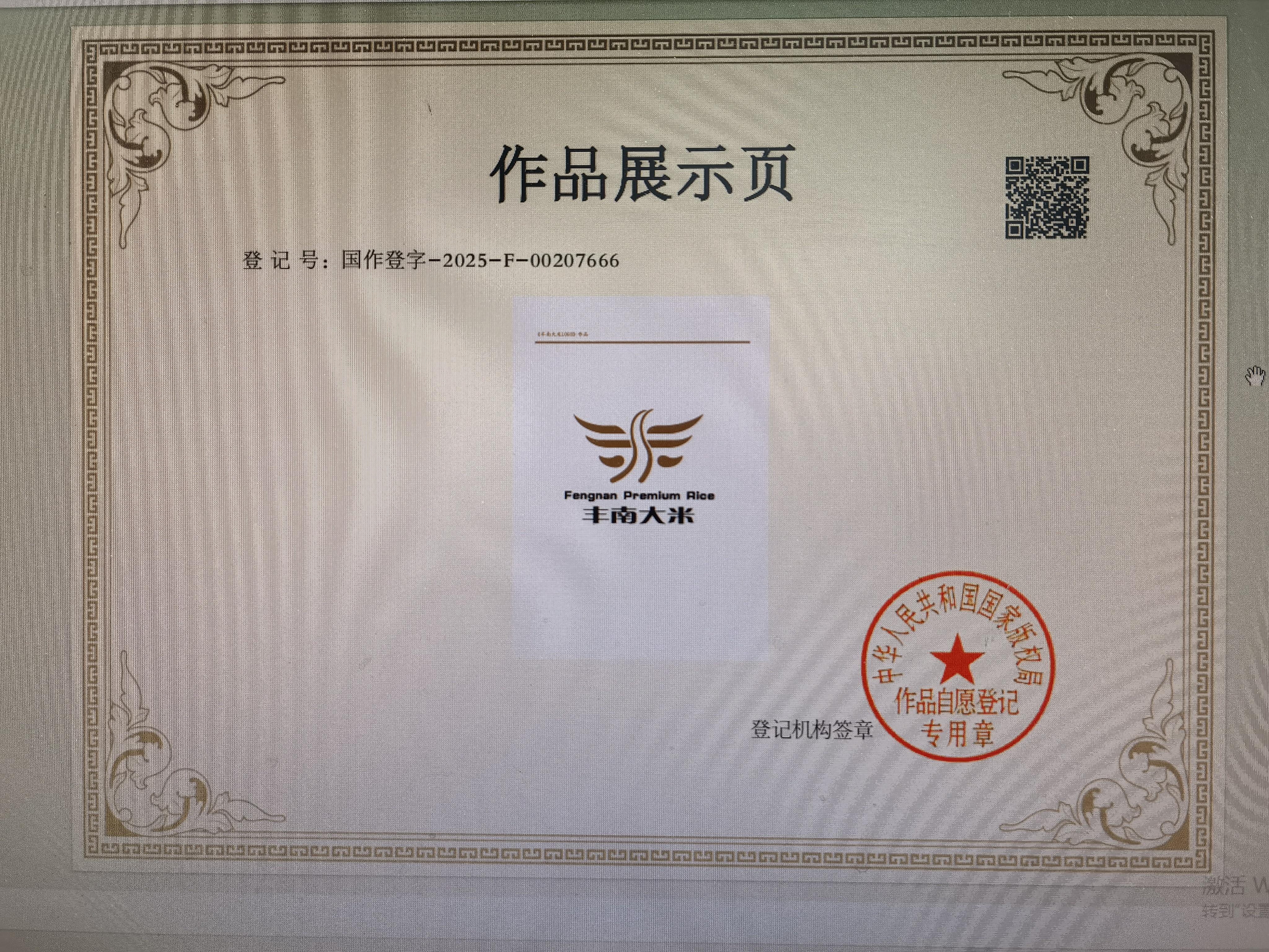 “丰南大米LOGO”获国家版权局登记
