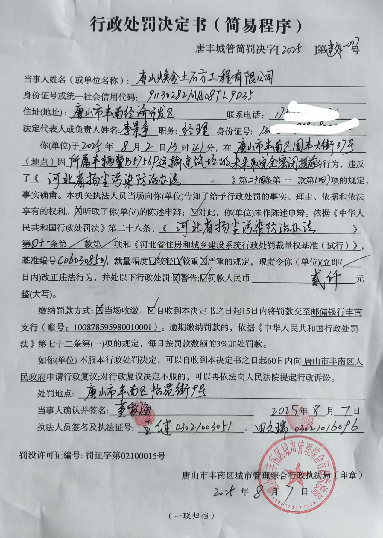 唐山焕金土石方简易2025.8.7.jpg