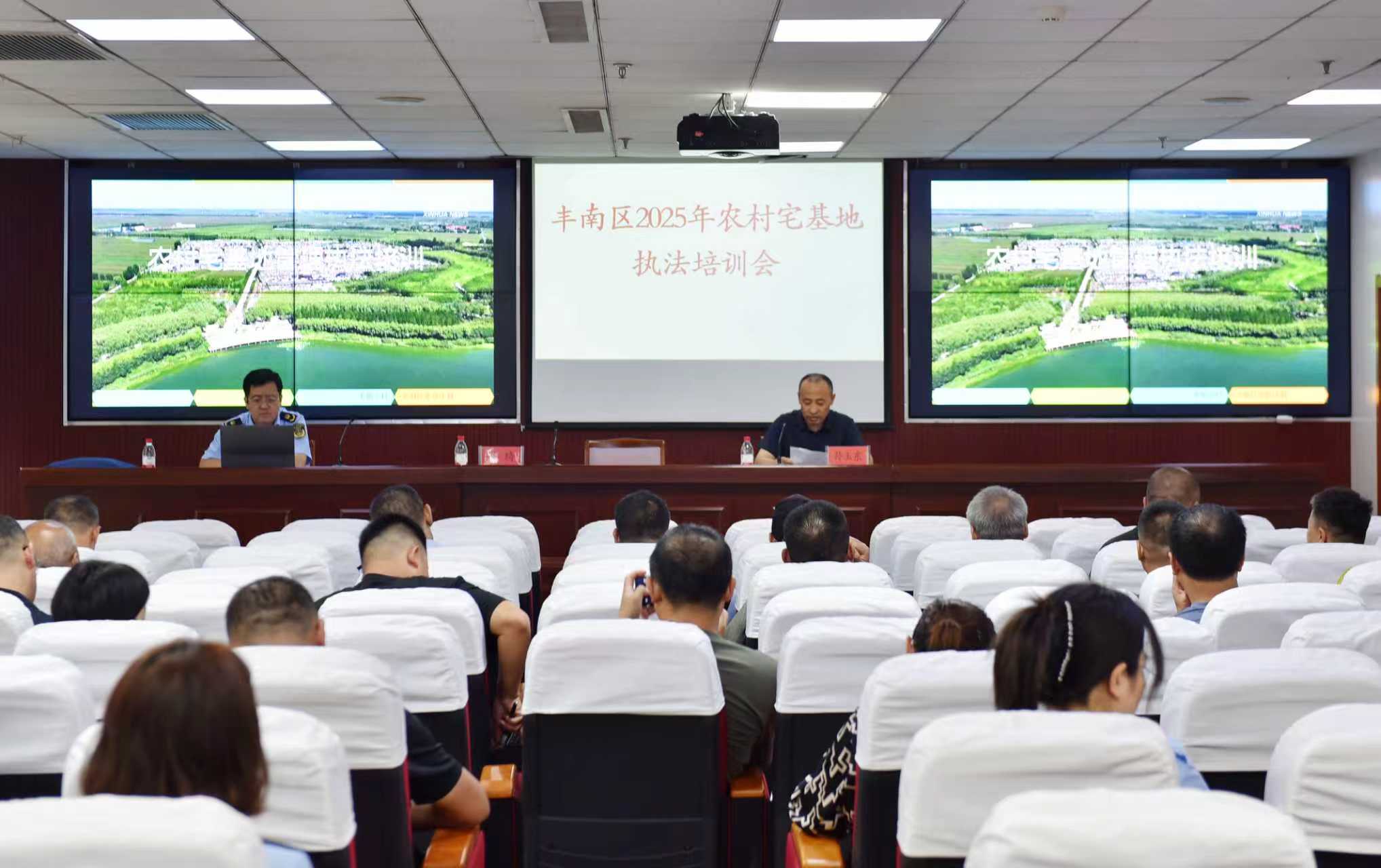 唐山市丰南区农业农村局召开全区农村宅基地执法培训会议