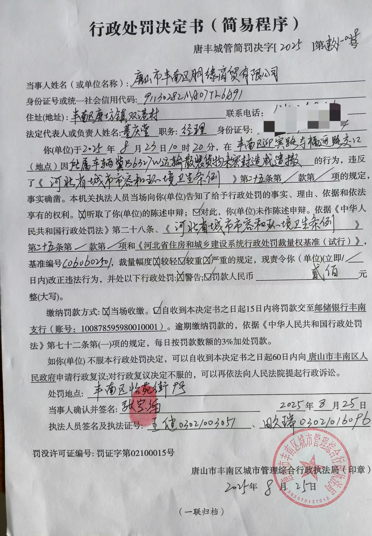 唐山市丰南区朋缘商贸有限公司处罚决定书（简易）2025.8.25.jpg