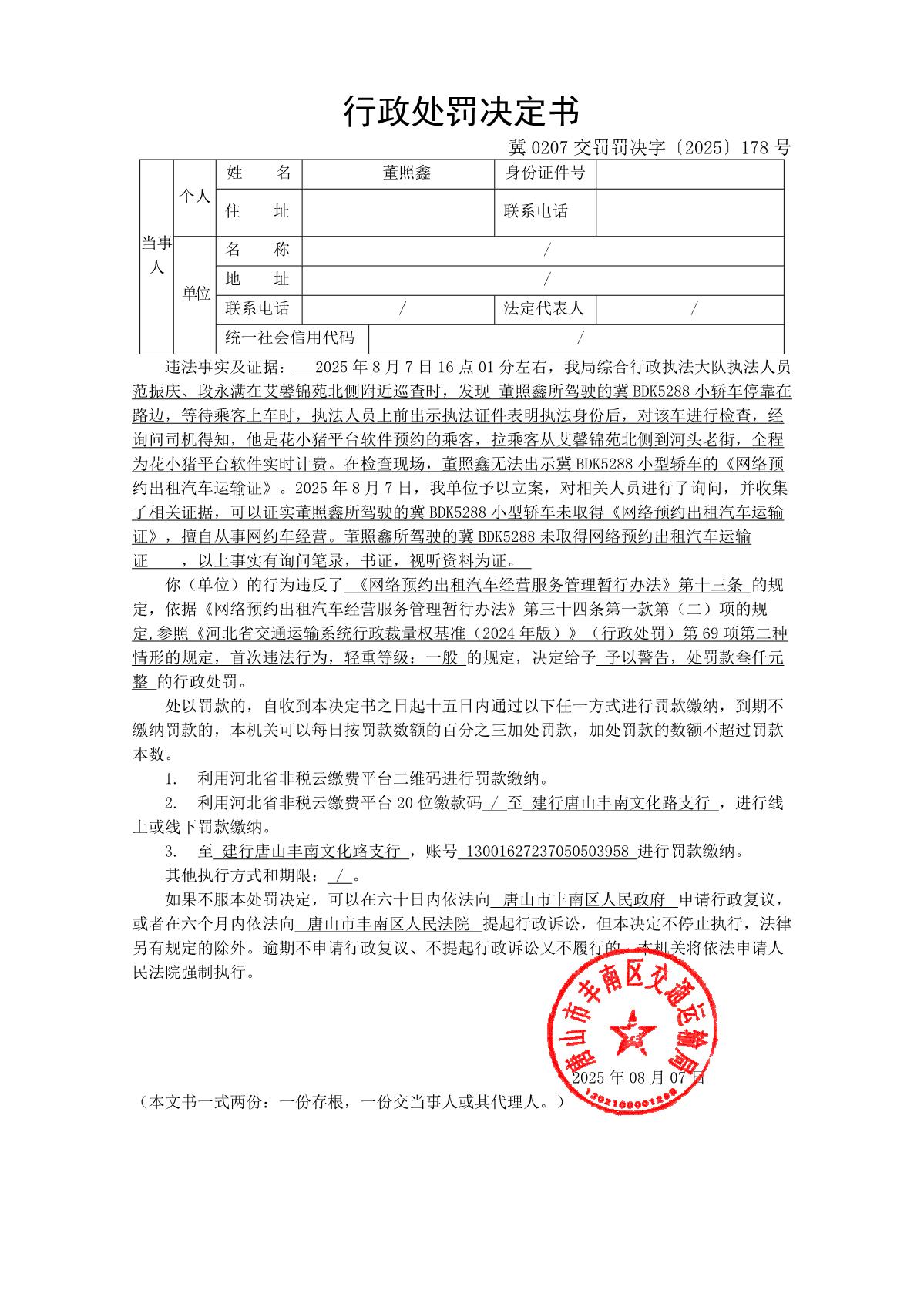 冀 0207 交罚罚决字〔2025〕178 号_1.JPG