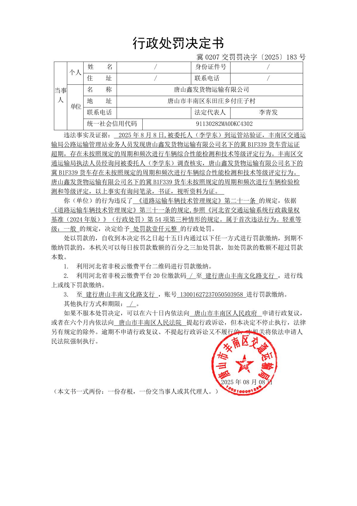冀 0207 交罚罚决字〔2025〕183 号_1.JPG