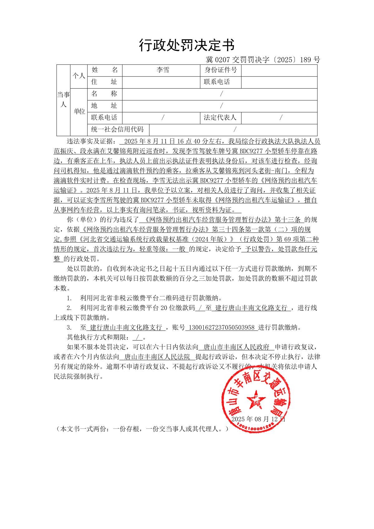 冀 0207 交罚罚决字〔2025〕189 号_1.JPG