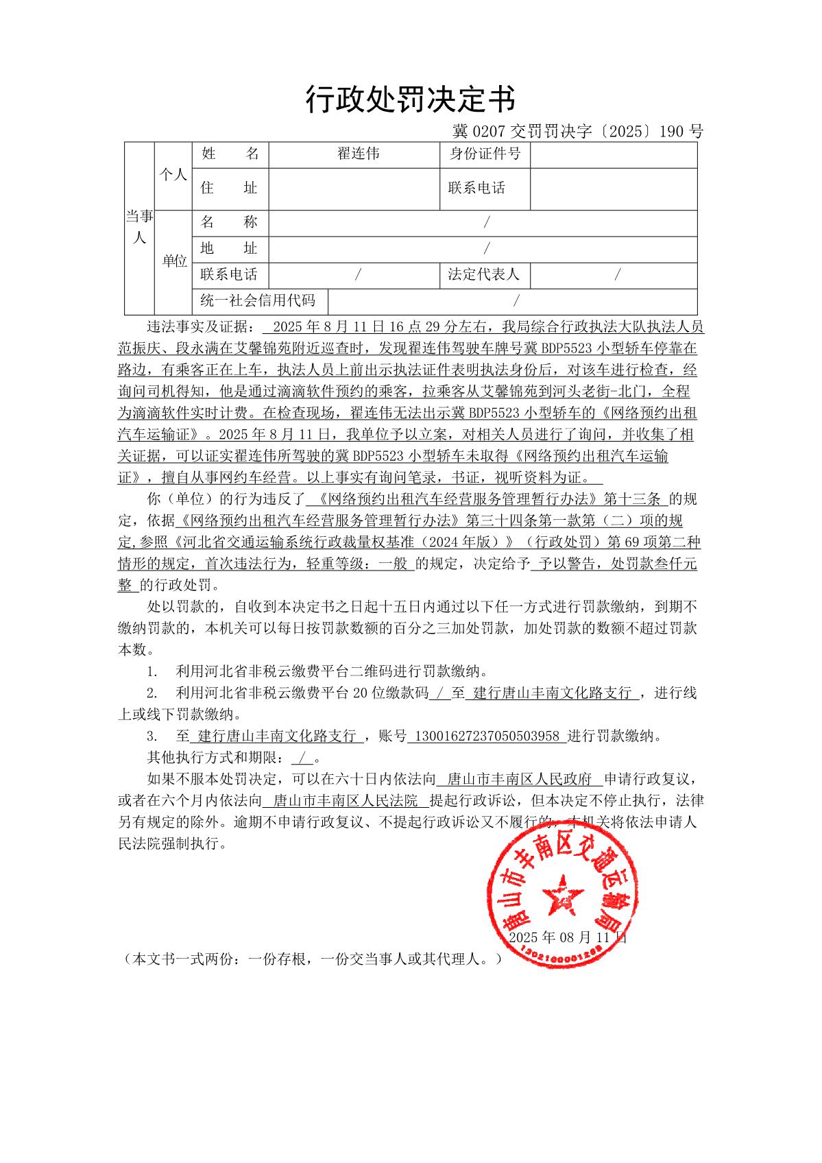 冀 0207 交罚罚决字〔2025〕190 号_1.JPG