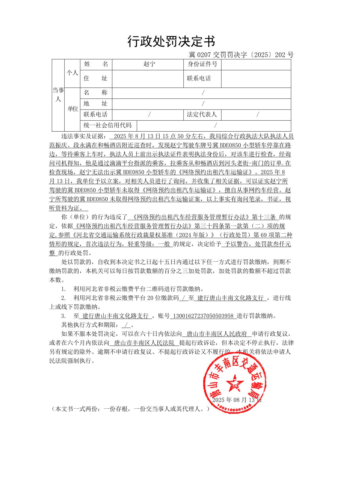 冀 0207 交罚罚决字〔2025〕202 号_1.JPG