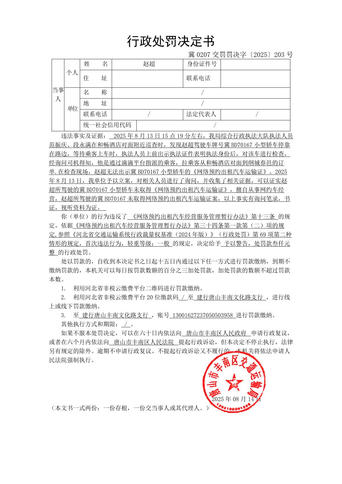 冀 0207 交罚罚决字〔2025〕203 号_1.JPG