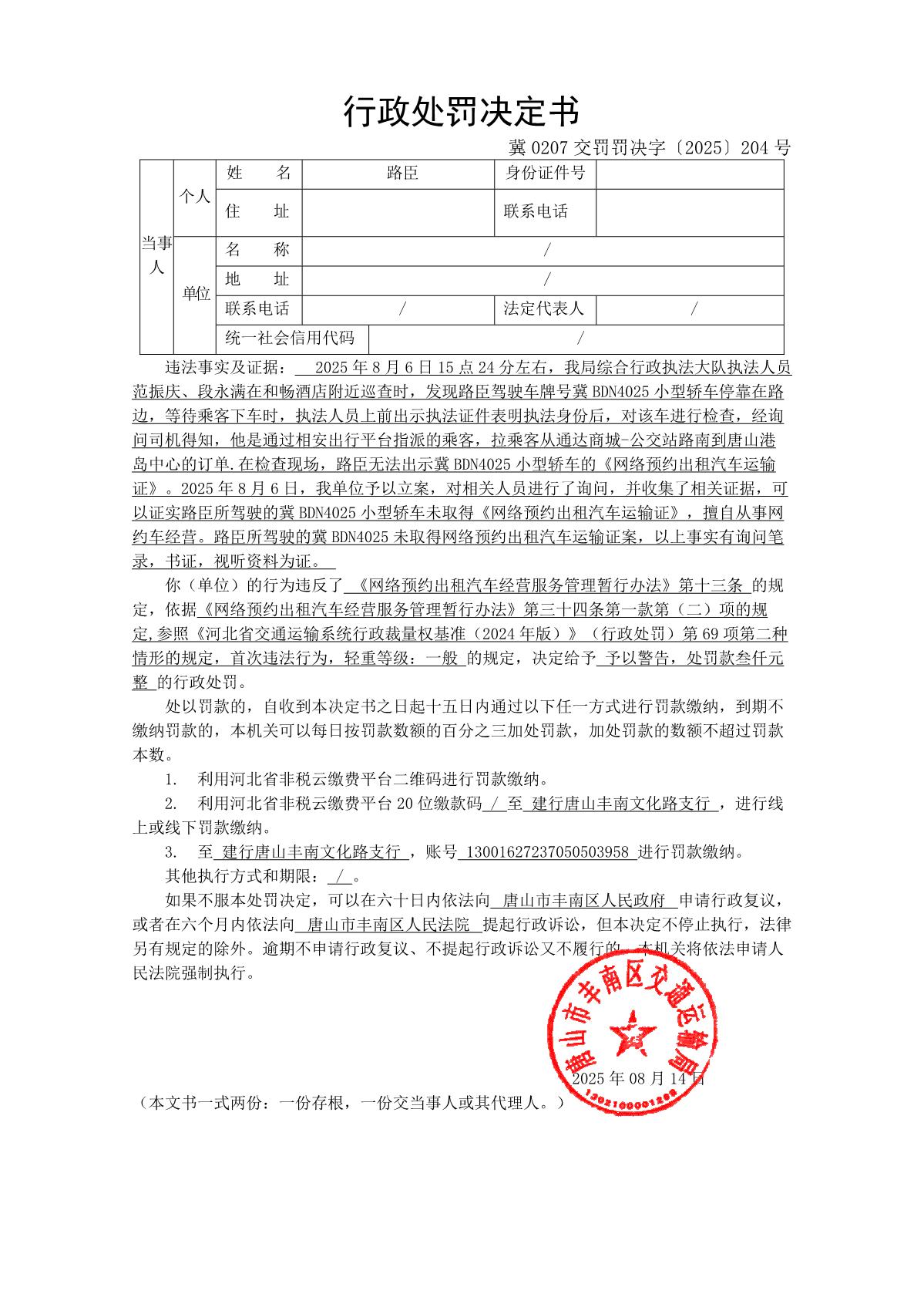 冀 0207 交罚罚决字〔2025〕204 号_1.JPG