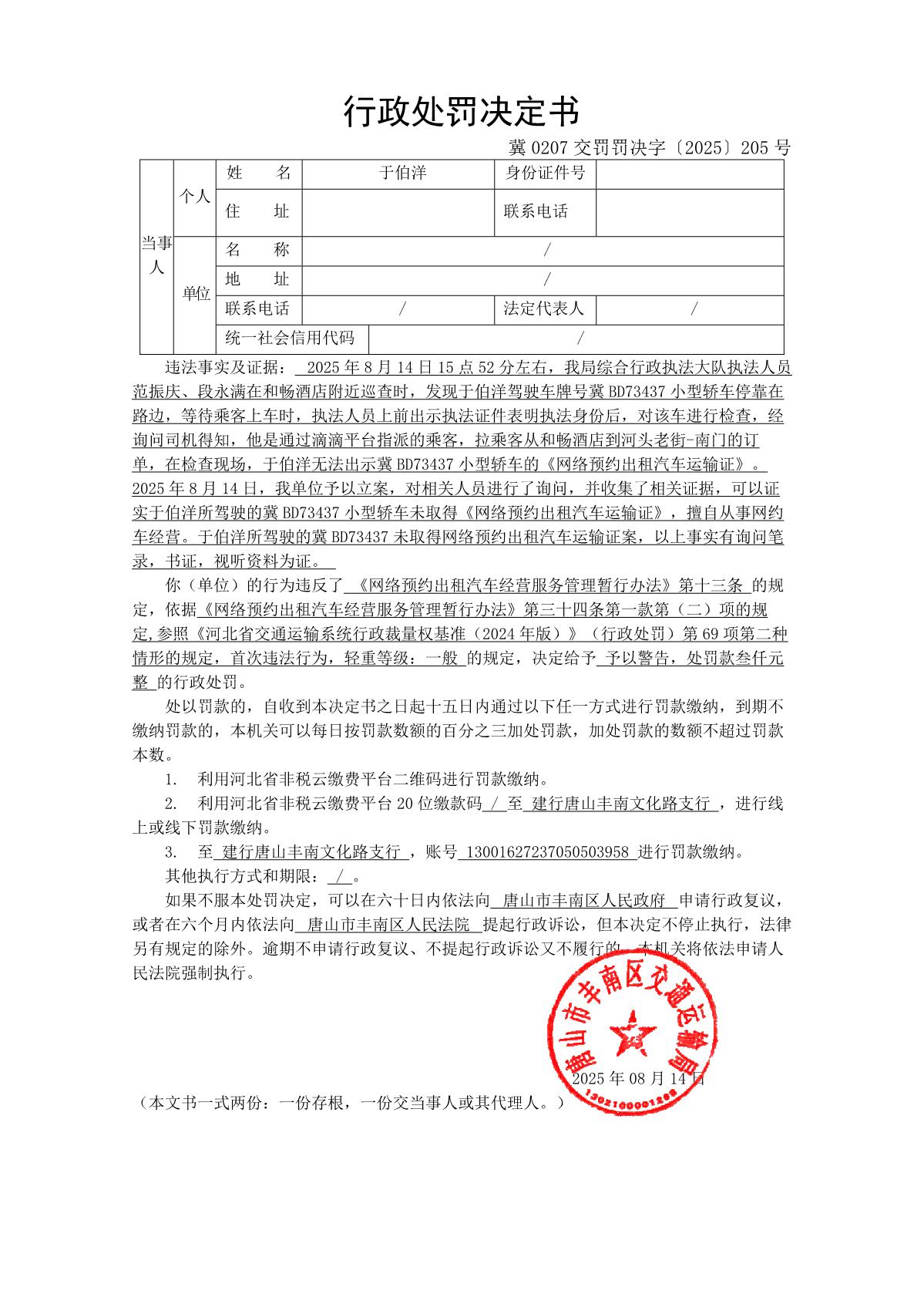 冀 0207 交罚罚决字〔2025〕205 号_1.JPG