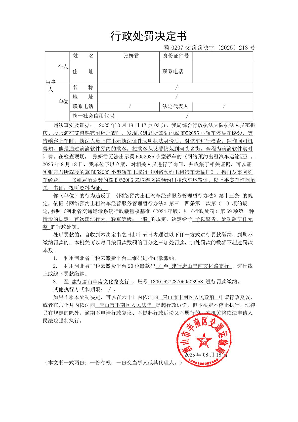 冀 0207 交罚罚决字〔2025〕213 号_1.JPG
