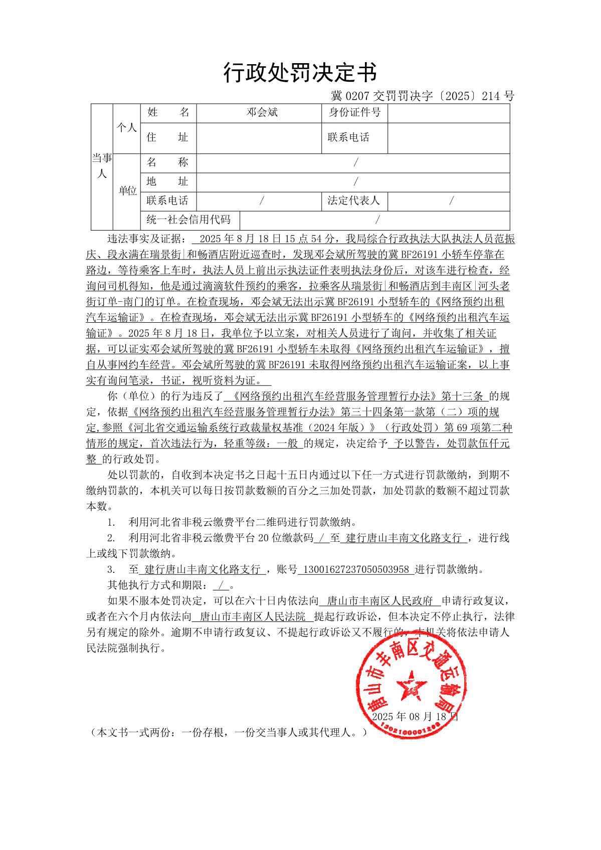 冀 0207 交罚罚决字〔2025〕214 号_1.JPG