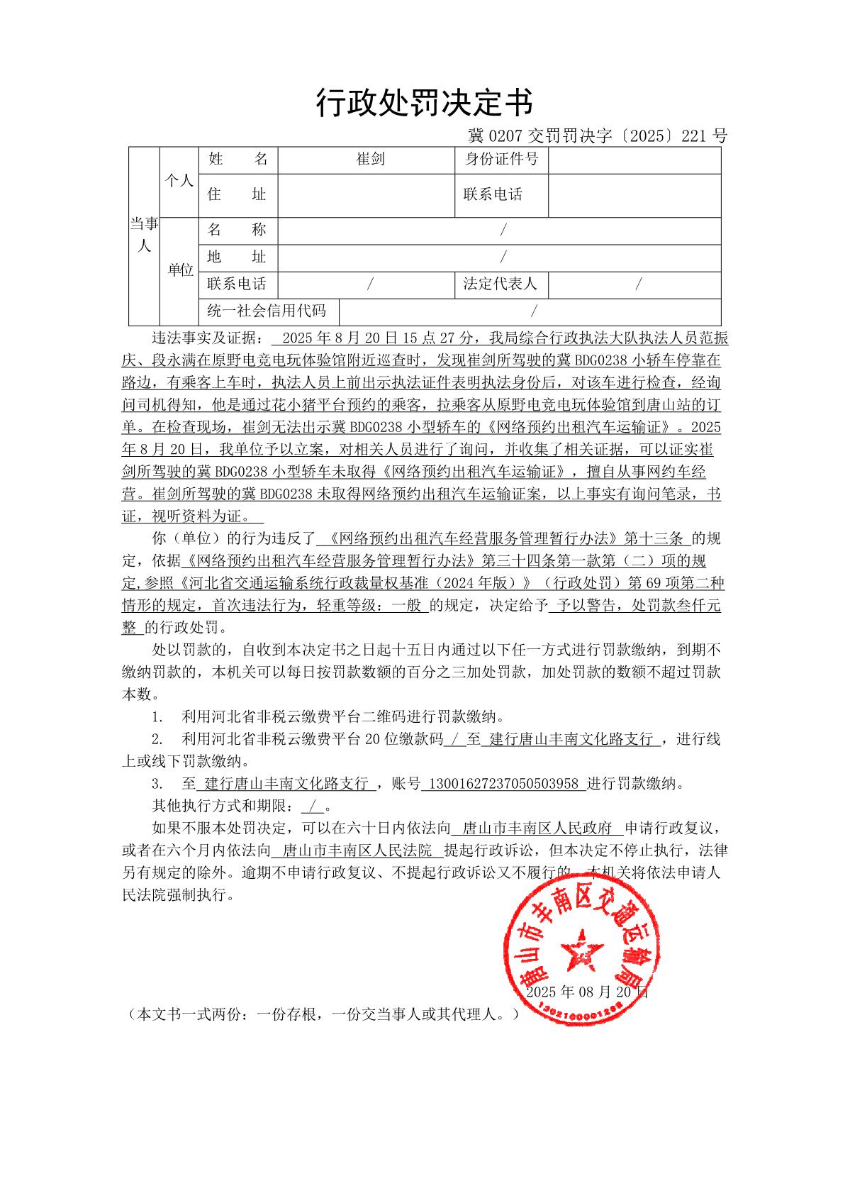 冀 0207 交罚罚决字〔2025〕221 号_1.JPG