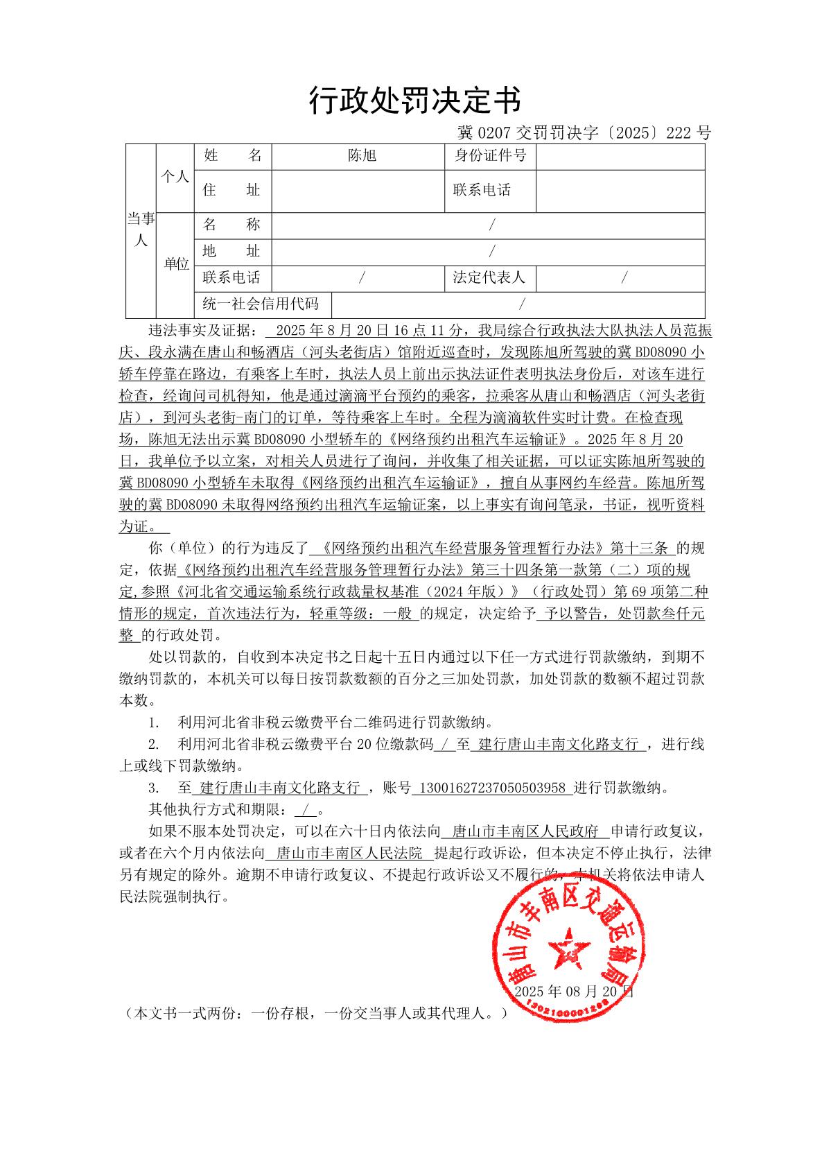 冀 0207 交罚罚决字〔2025〕222 号_1.JPG