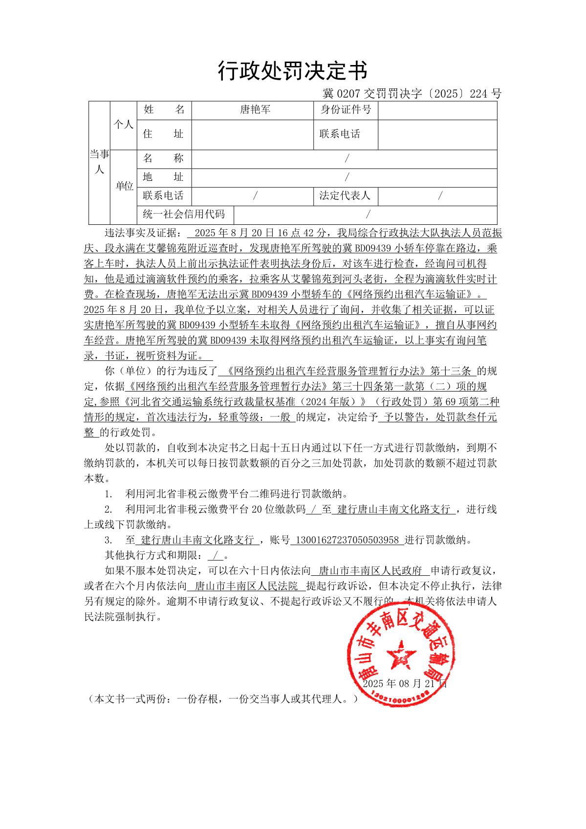 冀 0207 交罚罚决字〔2025〕224 号_1.JPG