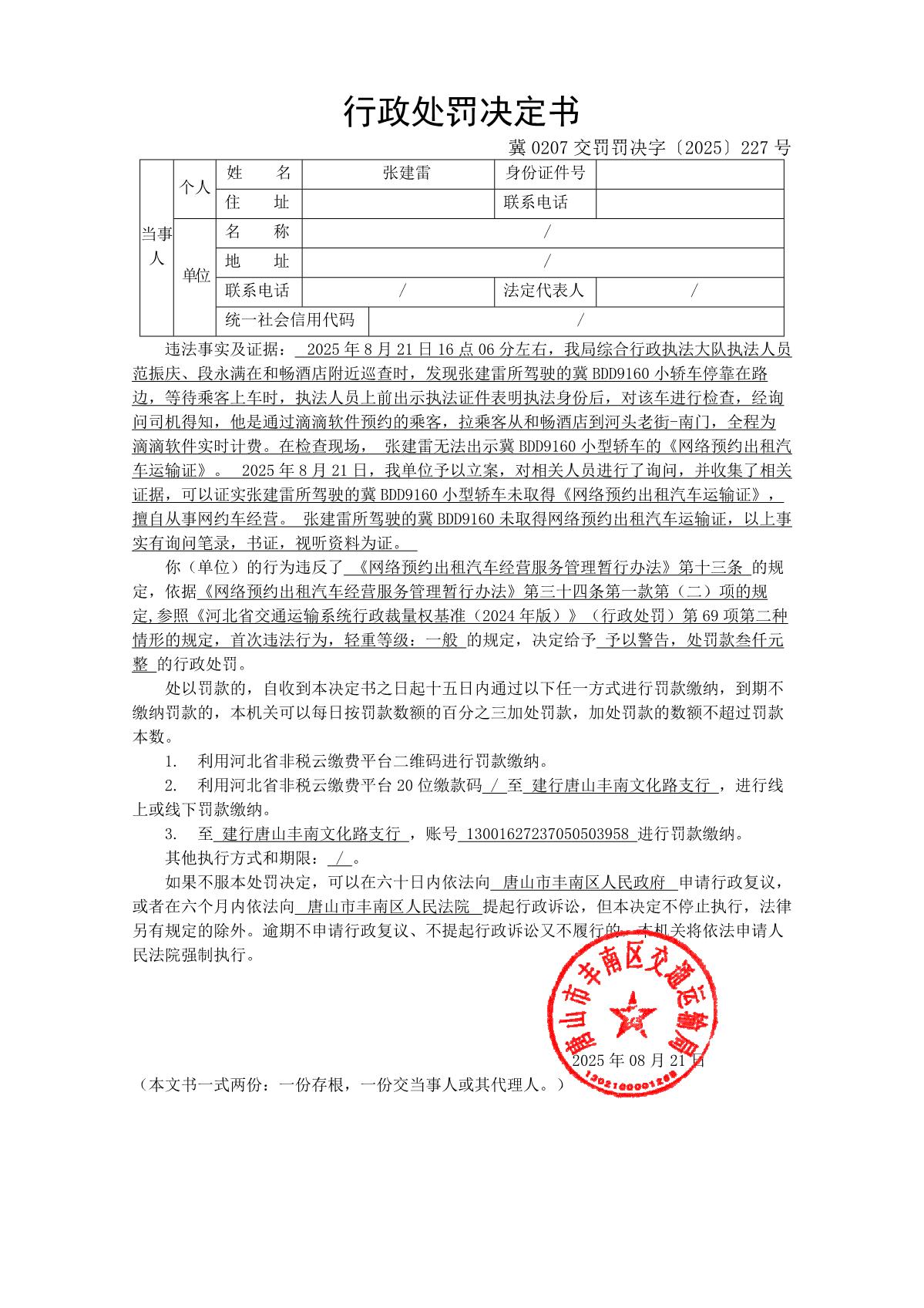 冀 0207 交罚罚决字〔2025〕227 号_1.JPG