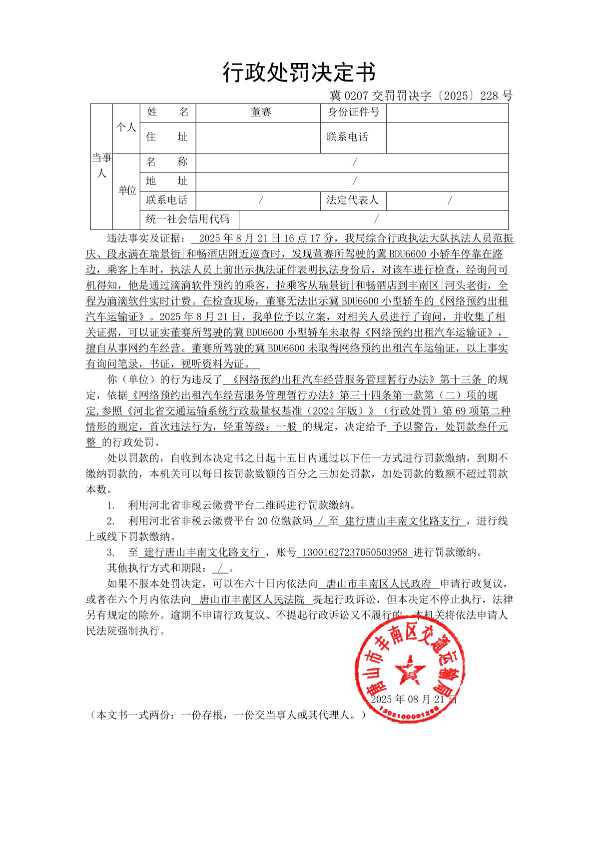 冀 0207 交罚罚决字〔2025〕228 号_1.JPG