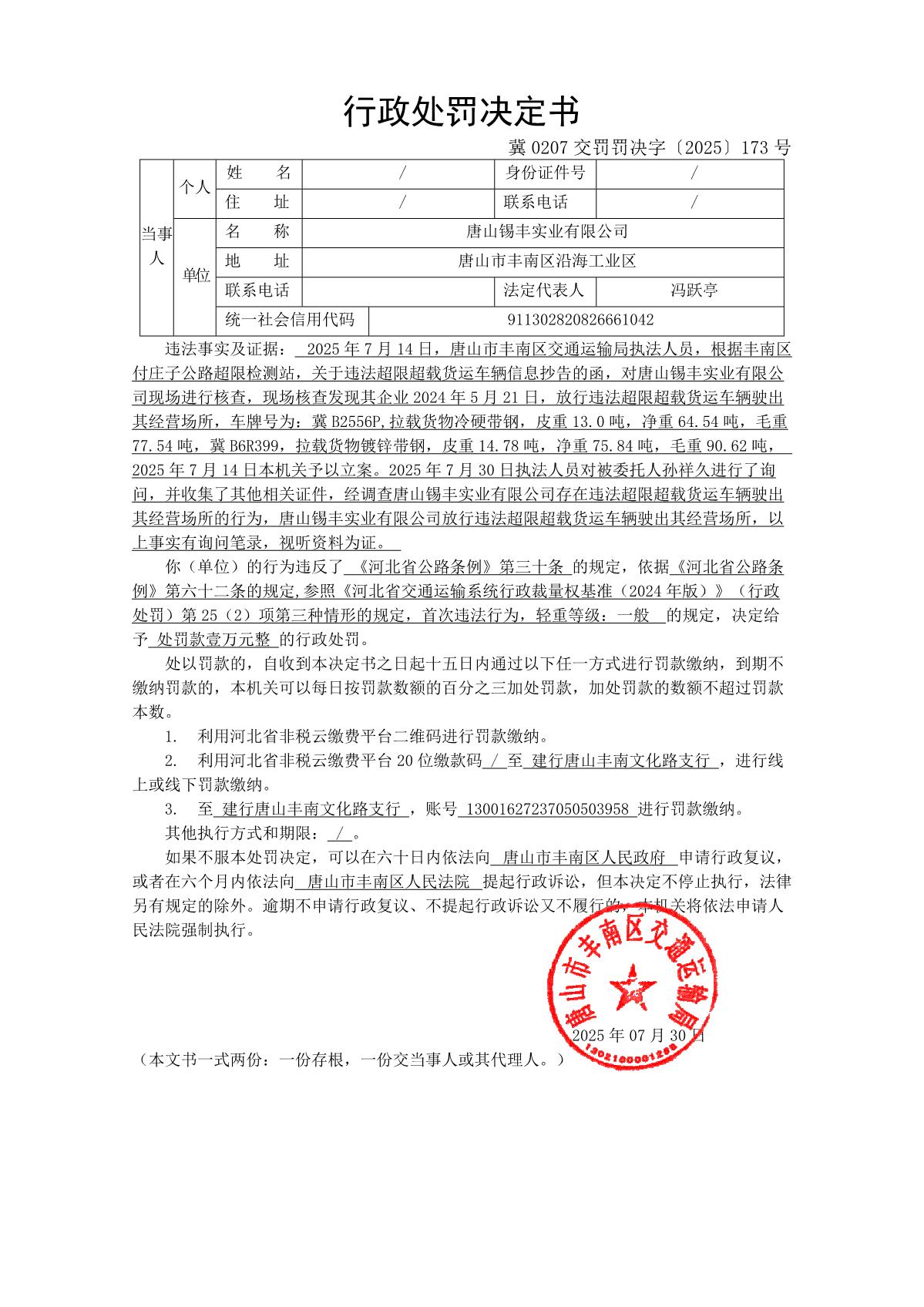 冀0207交罚罚决字〔2025〕173号_1.JPG