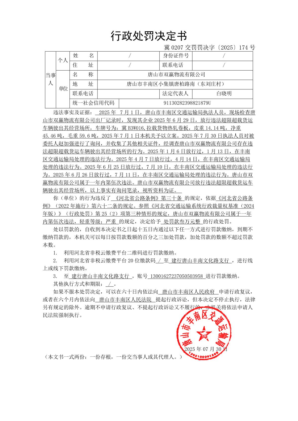 冀0207交罚罚决字〔2025〕174号_1.JPG