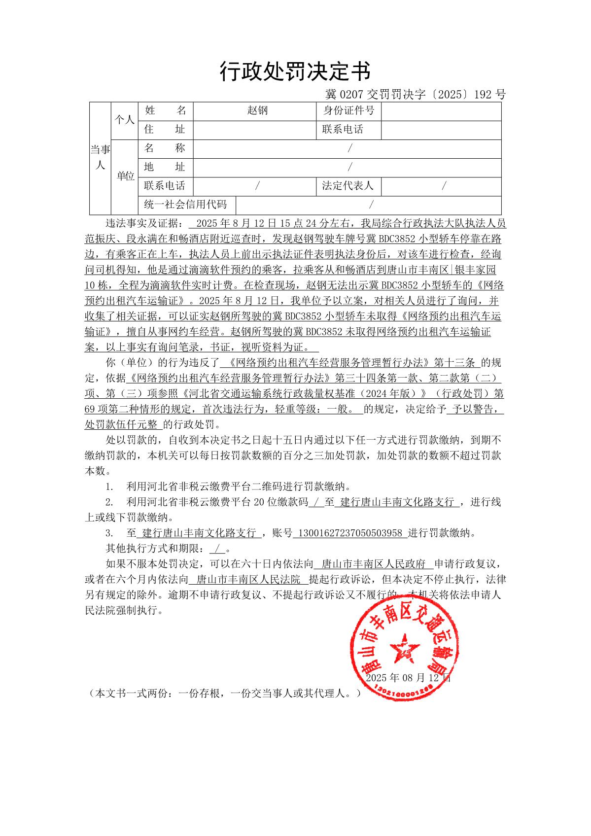 冀0207交罚罚决字〔2025〕192号_1.JPG