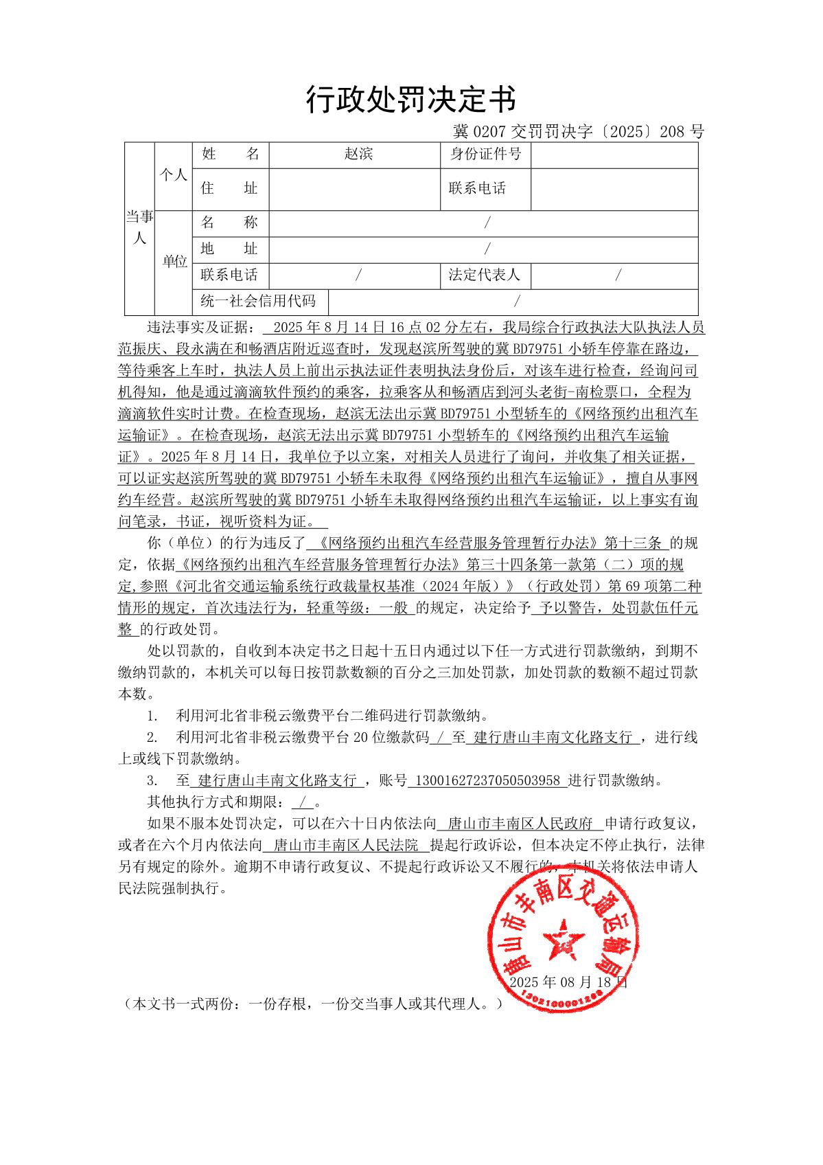 冀0207交罚罚决字〔2025〕208号_1.JPG