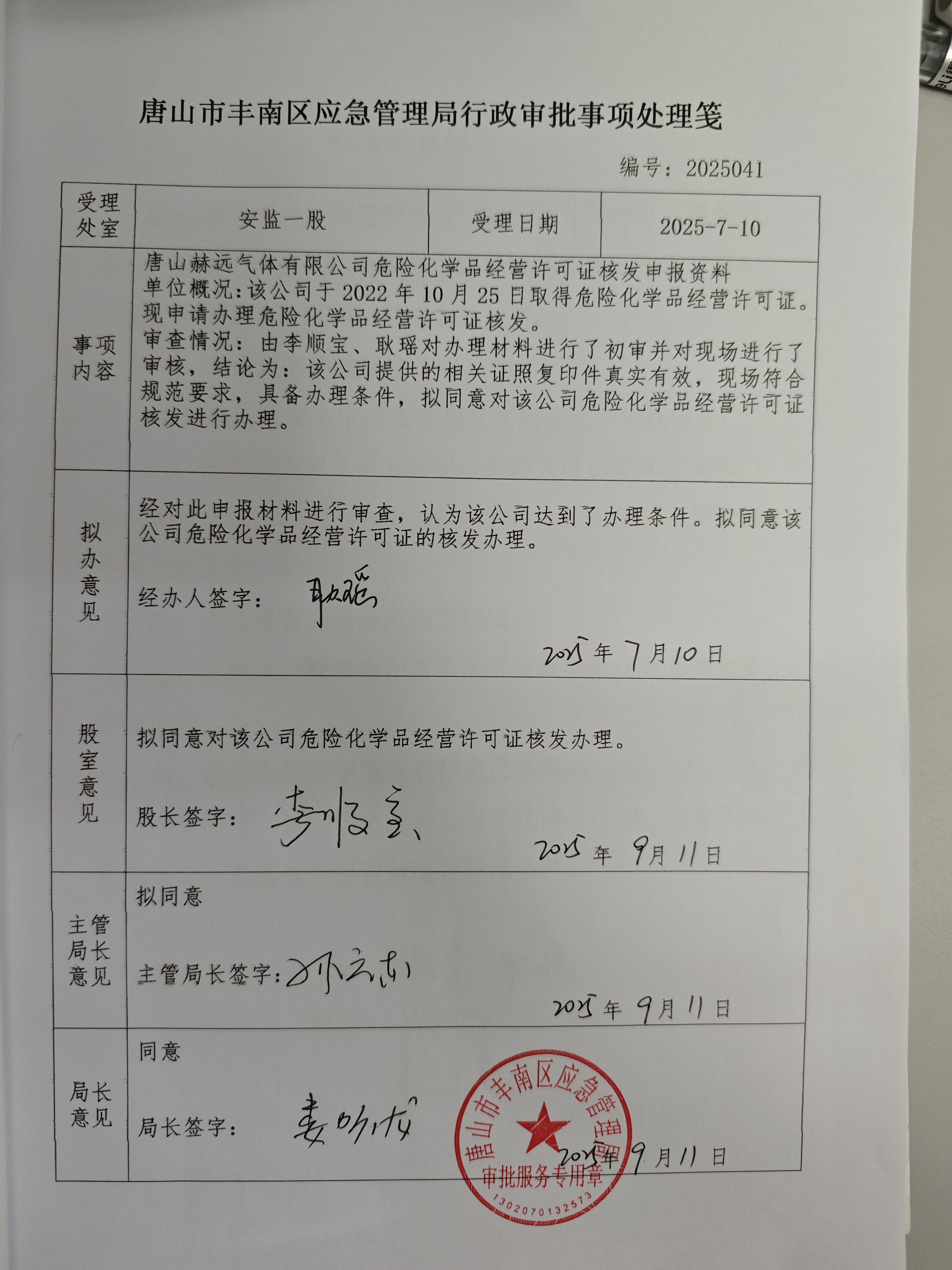唐山赫远气体有限公司行政许可公示.jpg