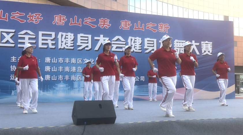 丰南区举办2025全民健身大会健身操舞大赛