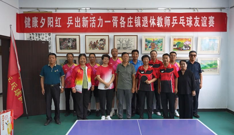胥各庄镇举办退休教师乒乓球友谊赛